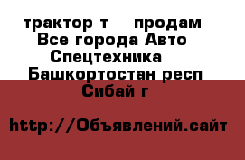 трактор т-40 продам - Все города Авто » Спецтехника   . Башкортостан респ.,Сибай г.